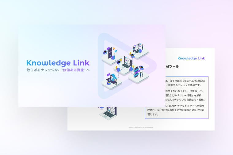 次世代ナレッジデータプラットフォーム Knowledge Link ナレッジリンク