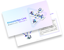 次世代ナレッジデータプラットフォーム Knowledge Link